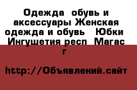 Одежда, обувь и аксессуары Женская одежда и обувь - Юбки. Ингушетия респ.,Магас г.